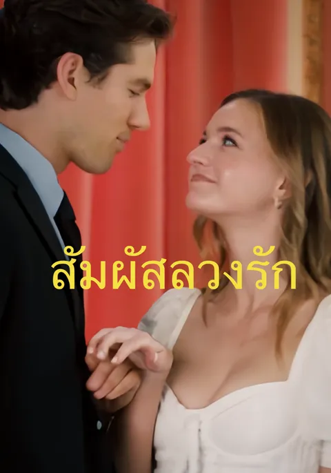 สัมผัสลวงรัก ซับไทย