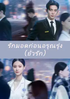 รักมอดก่อนอรุณรุ่ง（ยั่วรัก ซับไทย