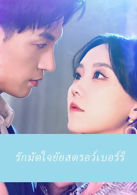 รักมัดใจยัยสตรอว์เบอร์รี ซับไทย
