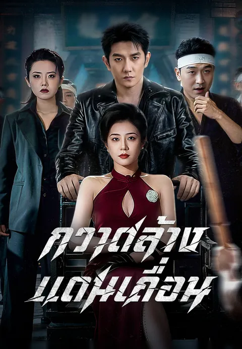 กวาดล้างแดนเถื่อน ซับไทย