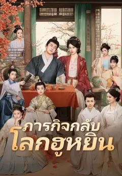 ภารกิจกลับโลกฮูหยิน ซับไทย