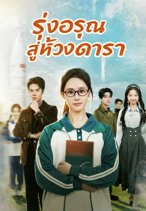 รุ่งอรุณสู่ห้วงดารา ซับไทย