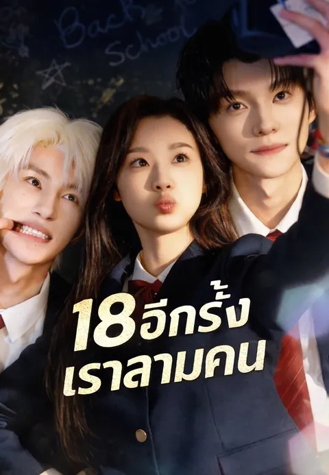 18 อีกครั้งเราสามคน ซับไทย