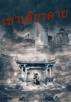 เขาเดียวดาย ซับไทย