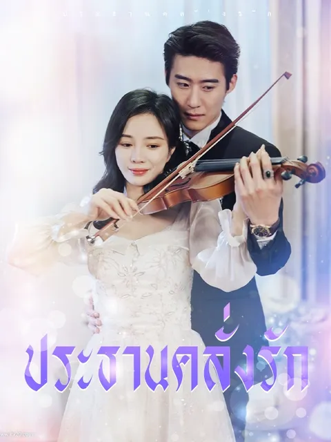 ประธานคลั่งรัก ซับไทย
