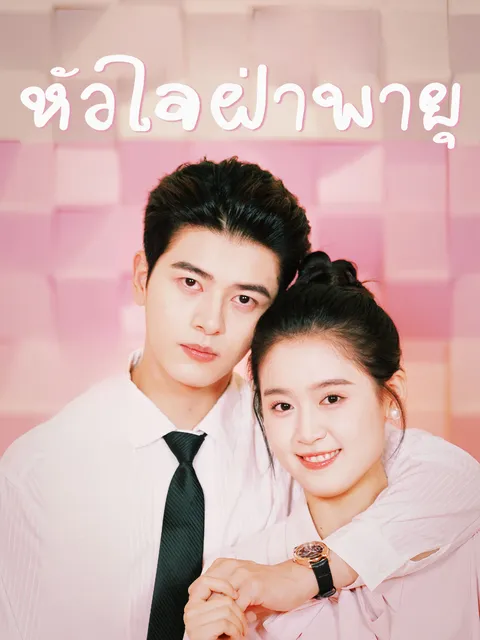 หัวใจฝ่าพายุ ซับไทย