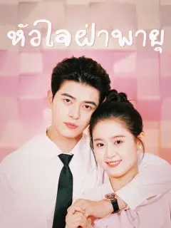 หัวใจฝ่าพายุ ซับไทย