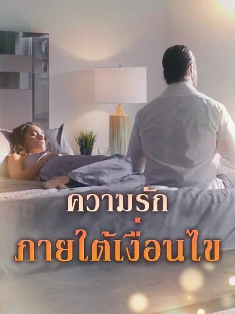 ความรักภายใต้เงื่อนไข ซับไทย