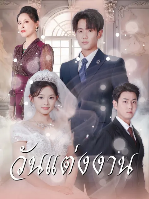 วันแต่งงาน ซับไทย