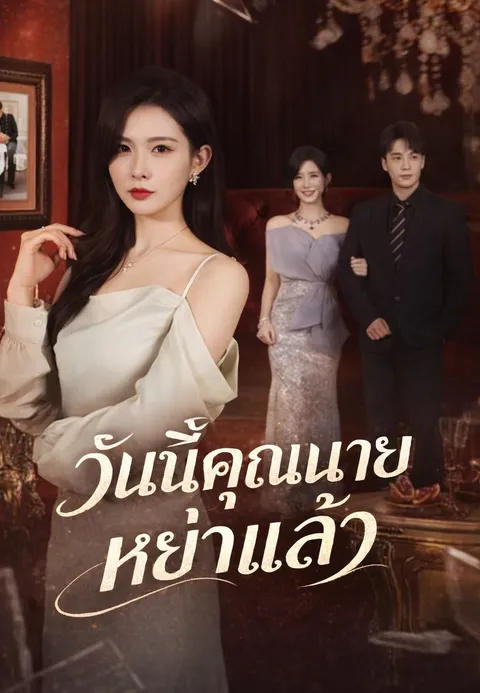 วันนี้คุณนายหย่าแล้ว ซับไทย