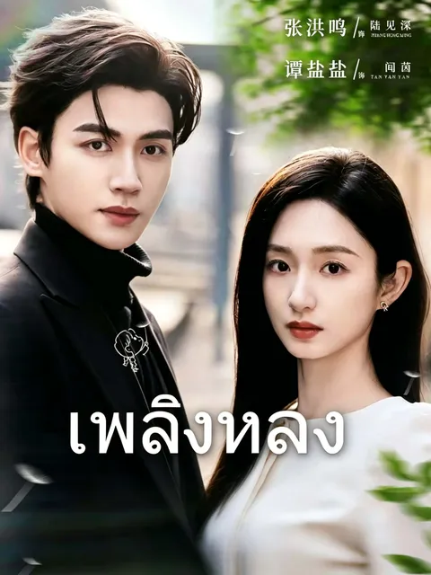 เพลิงหลง ซับไทย