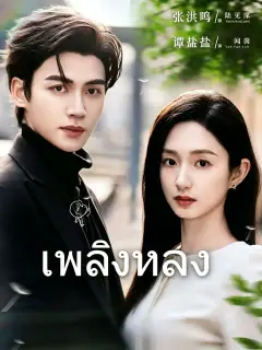 เพลิงหลง ซับไทย