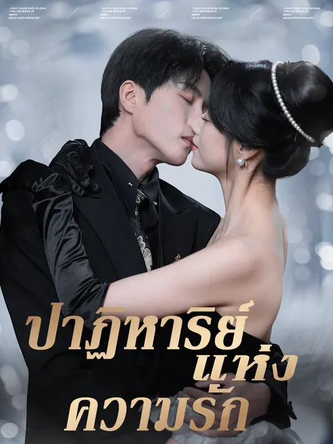 ปาฏิหาริย์ แห่ง ความรัก ซับไทย