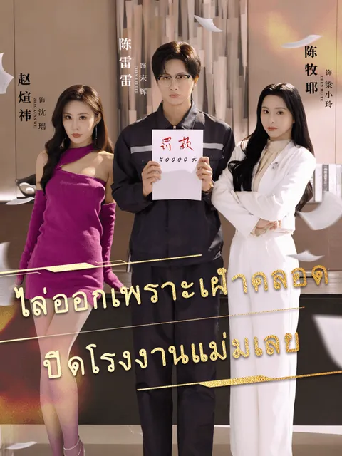ไล่ออกเพราะเฝ้าคลอด ปิดโรงงานแม่มเลย ซับไทย