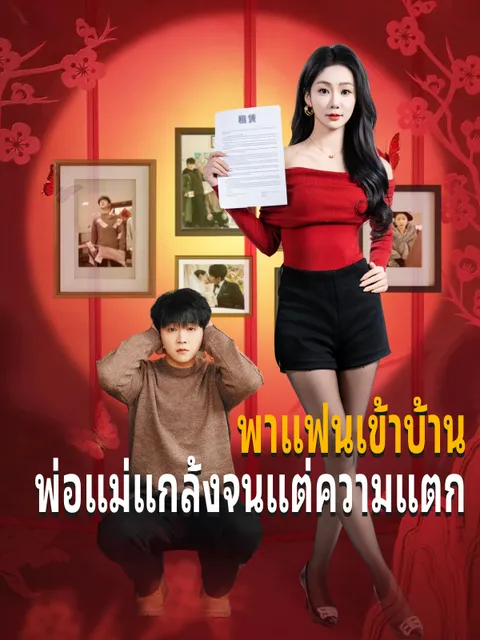 พาแฟนเข้าบ้าน พ่อแม่แกล้งจนแต่ความแตก ซับไทย