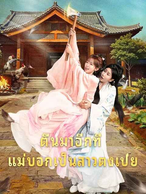 ตื่นมาอีกที แม่บอกเป็นสาวตงเป่ย ซับไทย