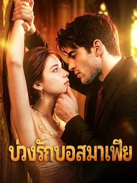 บ่วงรักบอสมาเฟีย ซับไทย