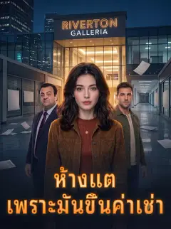 ห้างแตก เพราะมันขึ้นค่าเช่า ซับไทย