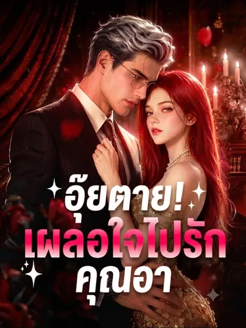 อุ๊ยตาย! เผลอใจไปรักคุณอา ซับไทย
