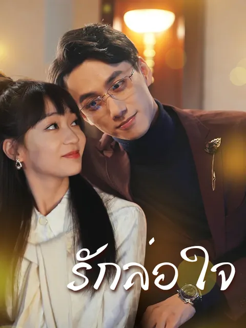 รักล่อใจ ซับไทย
