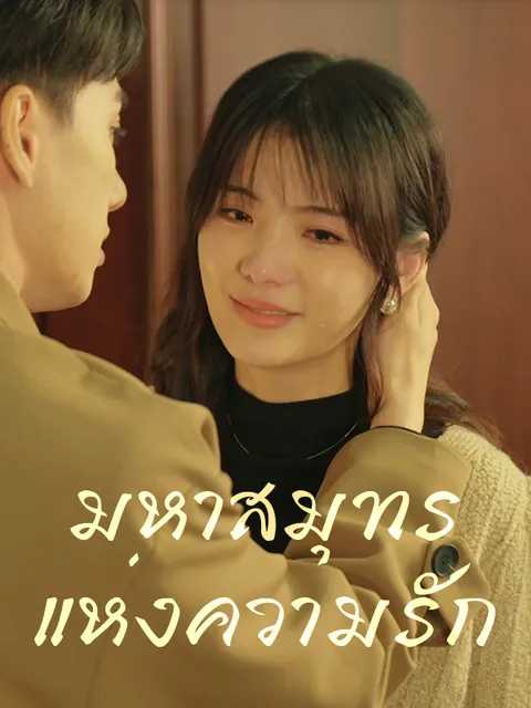 มหาสมุทรแห่งความรัก ซับไทย
