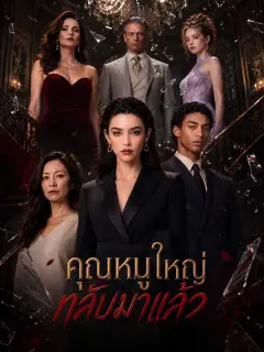คุณหนูใหญ่กลับมาแล้ว ซับไทย