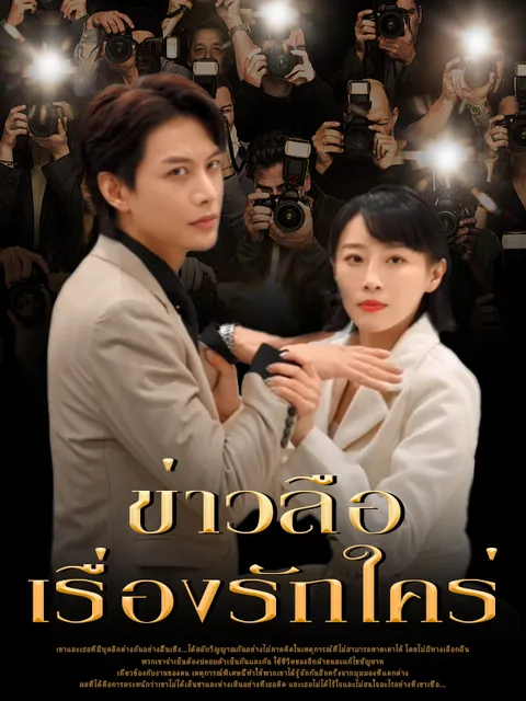 ข่าวลือเรื่องรักใคร่ ซับไทย