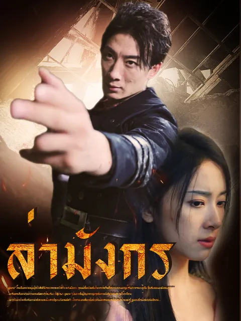 ล่ามังกร ซับไทย