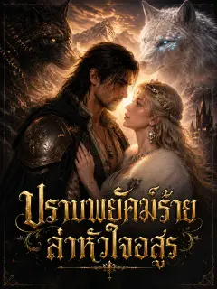 ปราบพยัคฆ์ร้าย ล่าหัวใจอสูร ซับไทย