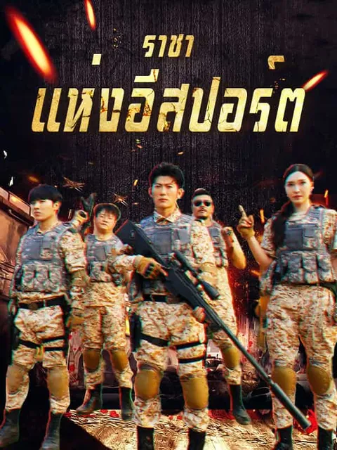 ราชาแห่งอีสปอร์ต ซับไทย