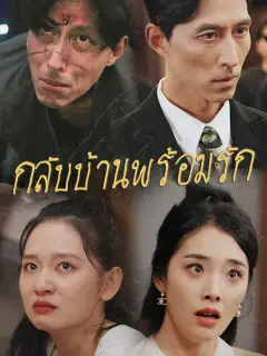 กลับบ้านพร้อมรัก ซับไทย