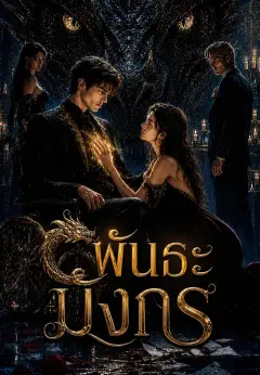 พันธะมังกร ซับไทย