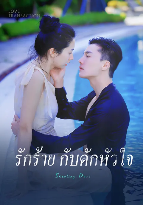รักร้าย กับดักหัวใจ ซับไทย