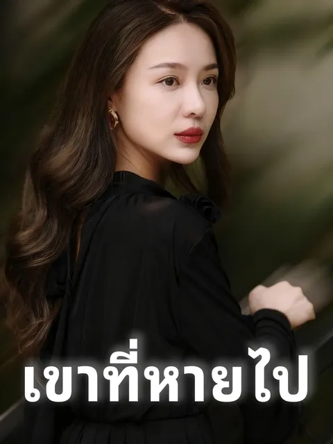เขาที่หายไป ซับไทย