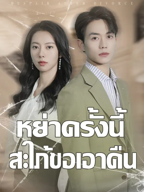 หย่าครั้งนี้สะใภ้ขอเอาคืน ซับไทย