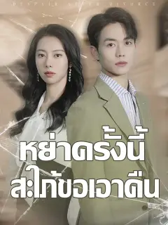 หย่าครั้งนี้สะใภ้ขอเอาคืน ซับไทย