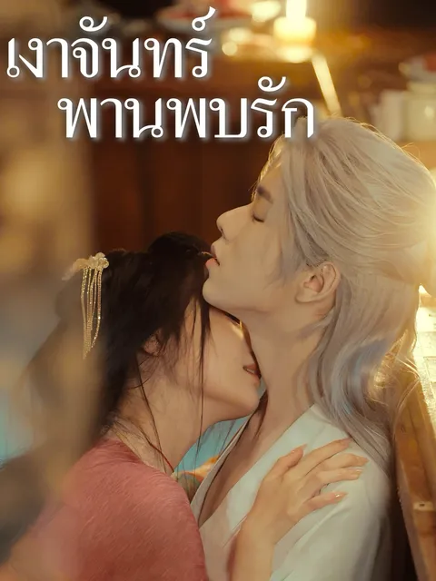 เงาจันทร์พานพบรัก ซับไทย
