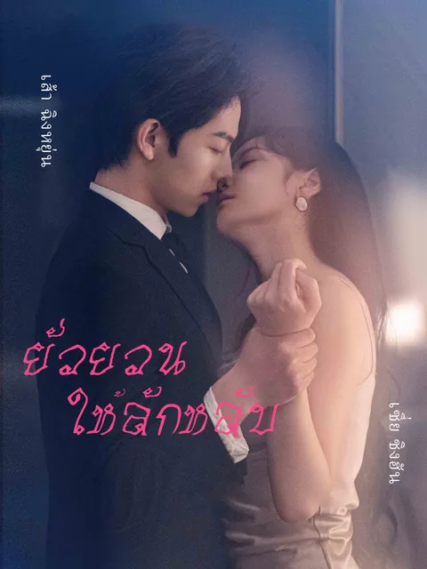 ยั่วยวนให้ลักหลับ ซับไทย
