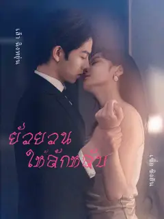 ยั่วยวนให้ลักหลับ ซับไทย