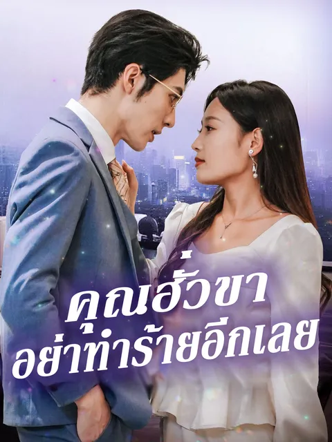 คุณฮั่วขาอย่าทำร้ายอีกเลย ซับไทย