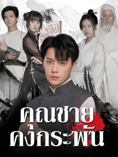 คุณชายคงกระพัน ซับไทย