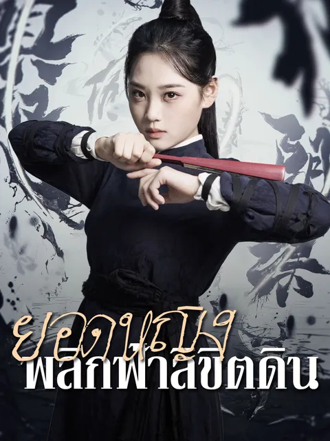 ยอดหญิง พลิกฟ้าลิขิตดิน ซับไทย