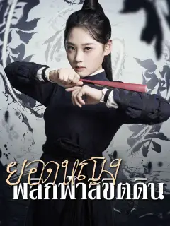 ยอดหญิง พลิกฟ้าลิขิตดิน ซับไทย