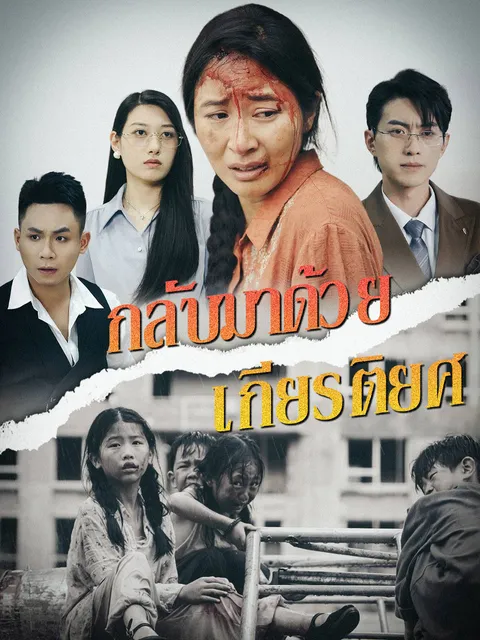 กลับมาด้วยเกียรติยศ ซับไทย