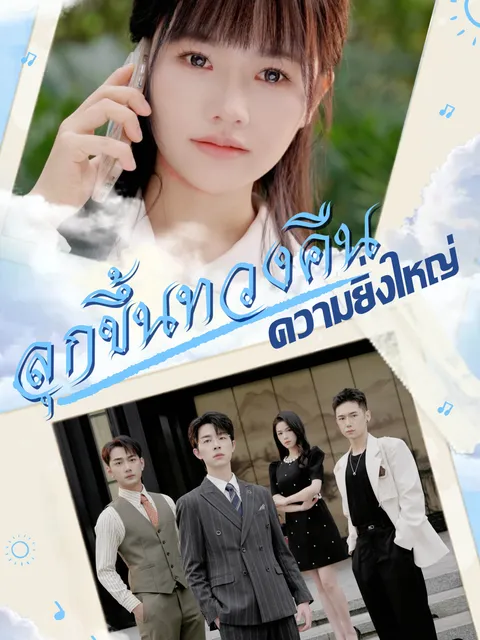 ลุกขึ้นทวงคืนความยิ่งใหญ่ ซับไทย