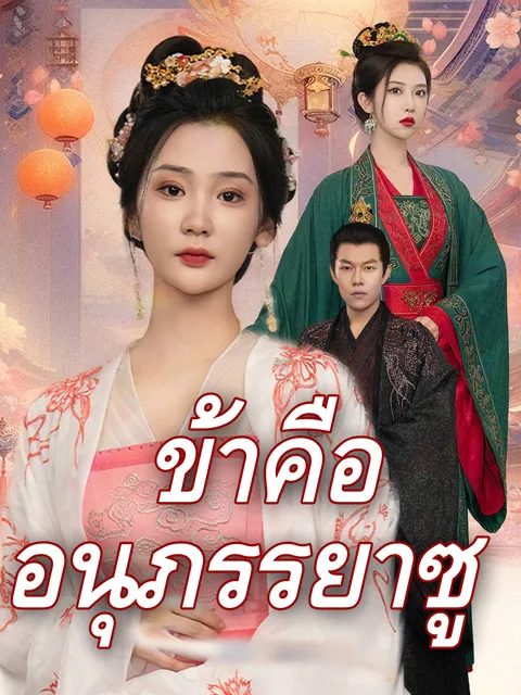 ข้าคืออนุภรรยาซู ซับไทย