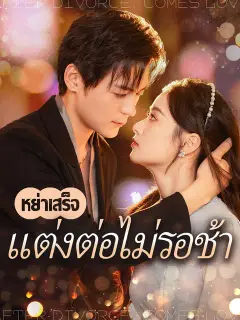 หย่าเสร็จแต่งต่อไม่รอช้า ซับไทย