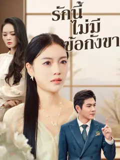 รักนี้ไม่มีข้อกังขา ซับไทย