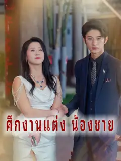 ศึกงานแต่ง น้องชาย ซับไทย