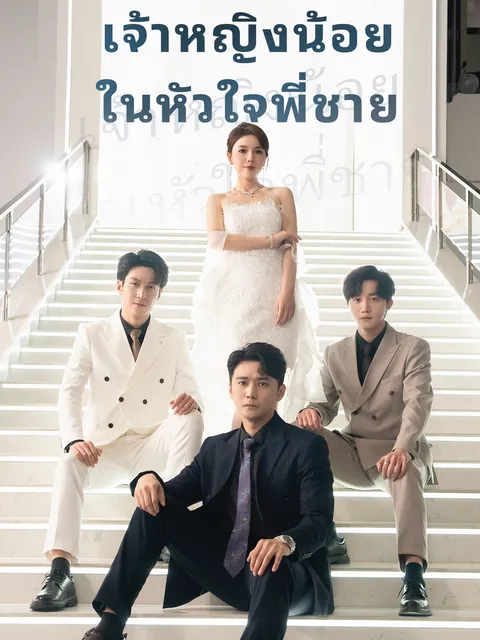 เจ้าหญิงน้อย ในหัวใจพี่ชาย ซับไทย